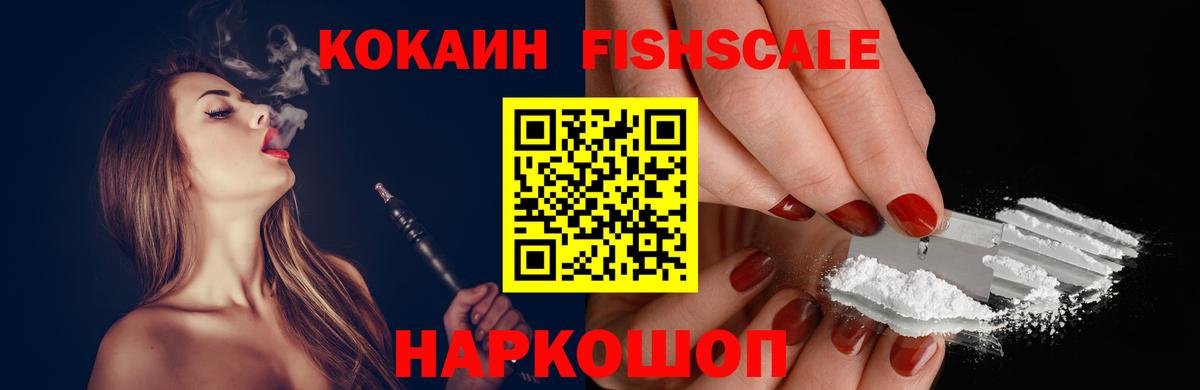 Кокаин  Cocaine FishScale  Вход с VPN  COCAIN Эквадор  Красногорск 